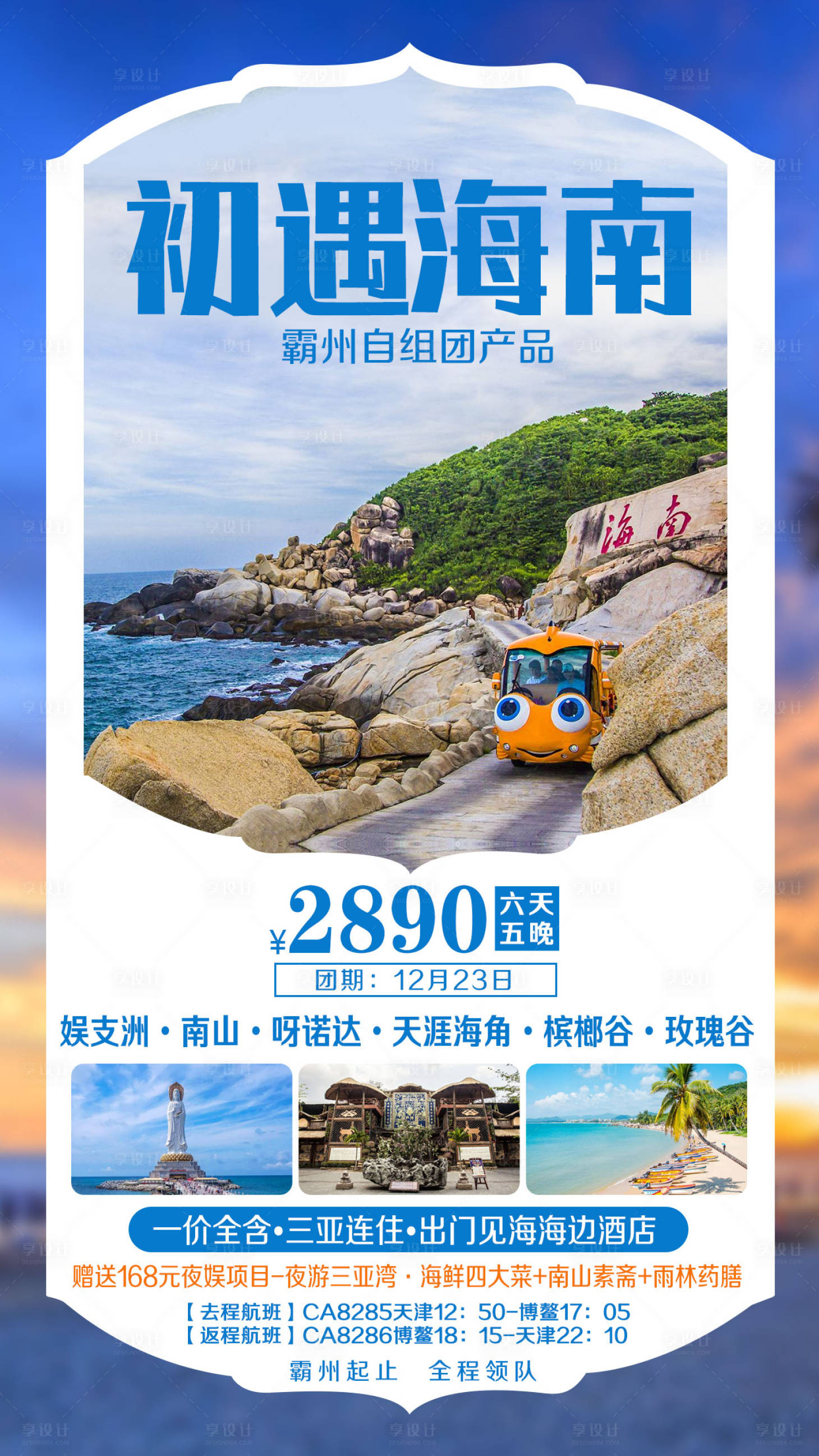 源文件下载【海南三亚旅游海报】编号：20201018153944494