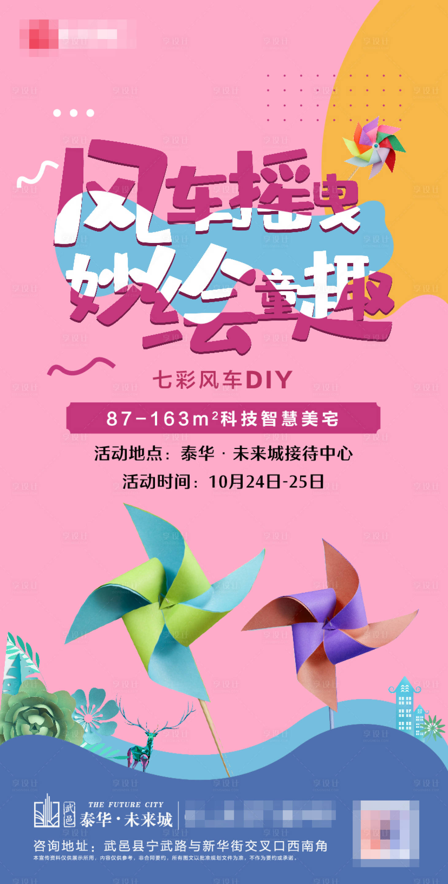 源文件下载【享设计】搜索编号：54420002424748033【地产暖场活动童趣风车diy海报】
