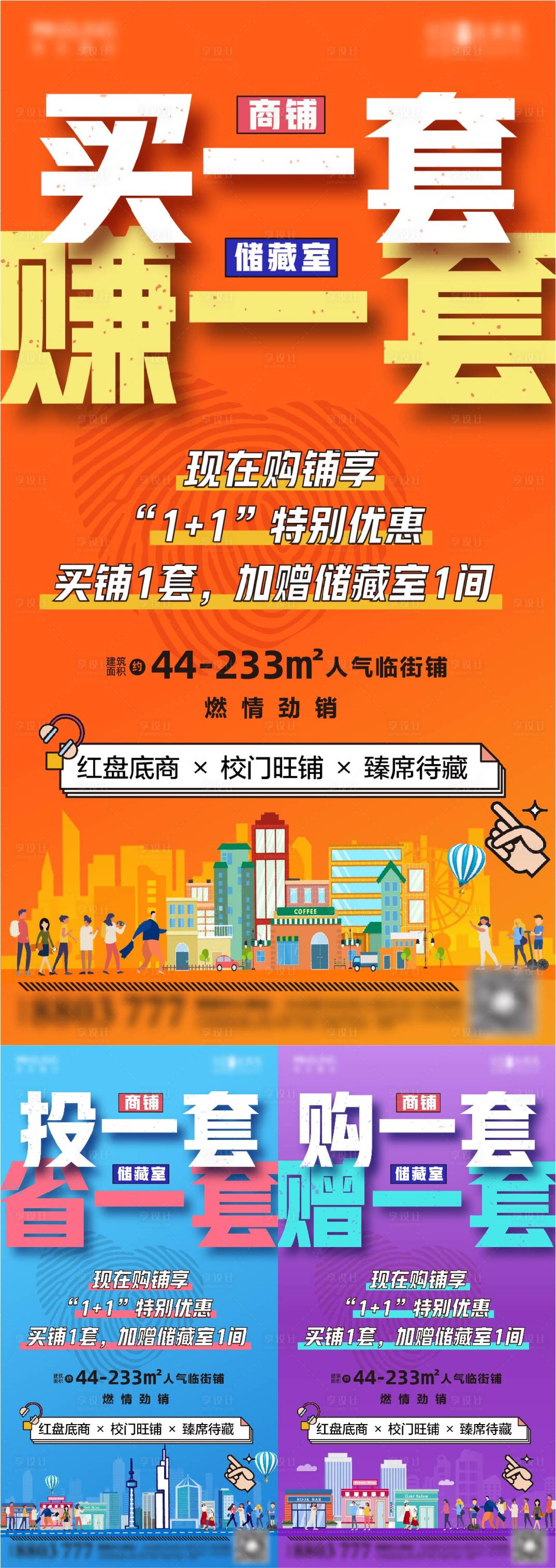 源文件下载【享设计】搜索编号：99230002337247988【商铺价值点系列海报】