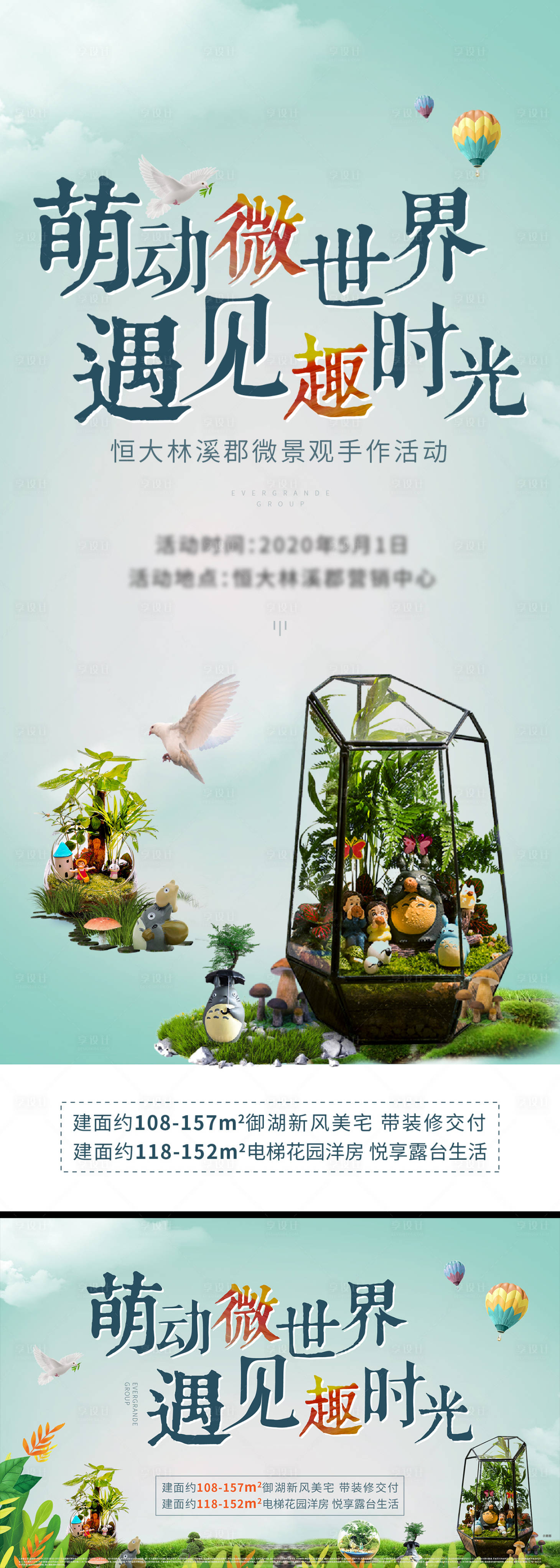 源文件下载【地产暖场活动微景观刷屏海报】编号：53880002192545241