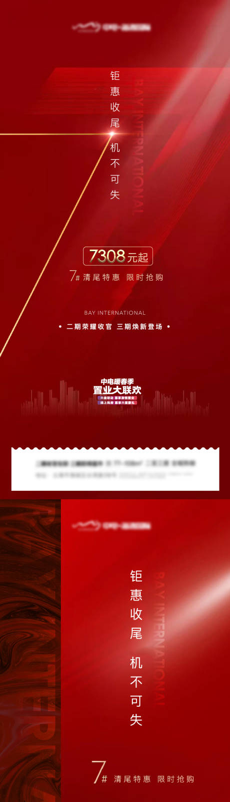源文件下载【地产促销清盘系列海报】编号：93250002176425293