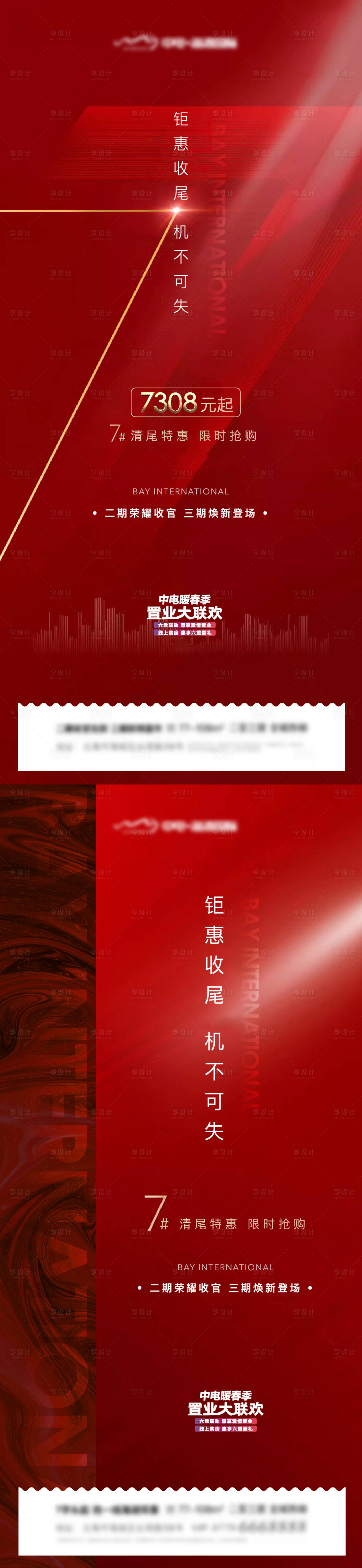 源文件下載【享設計】搜索編號：93250002176425293【地產促銷清盤系列海報】