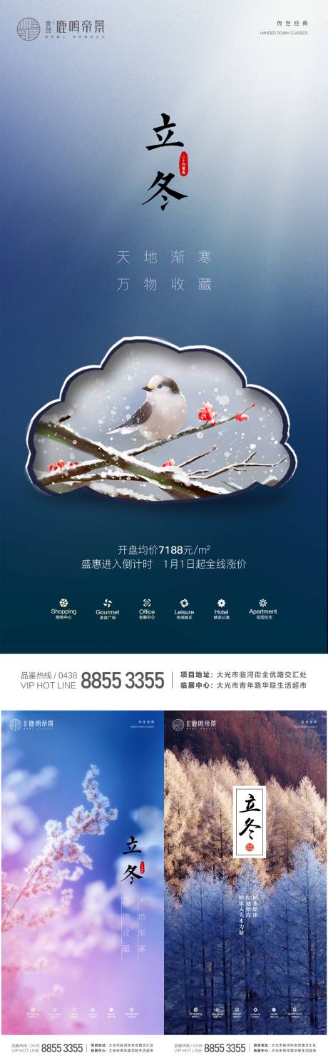 源文件下载【地产立冬海报】编号：72840002155726959