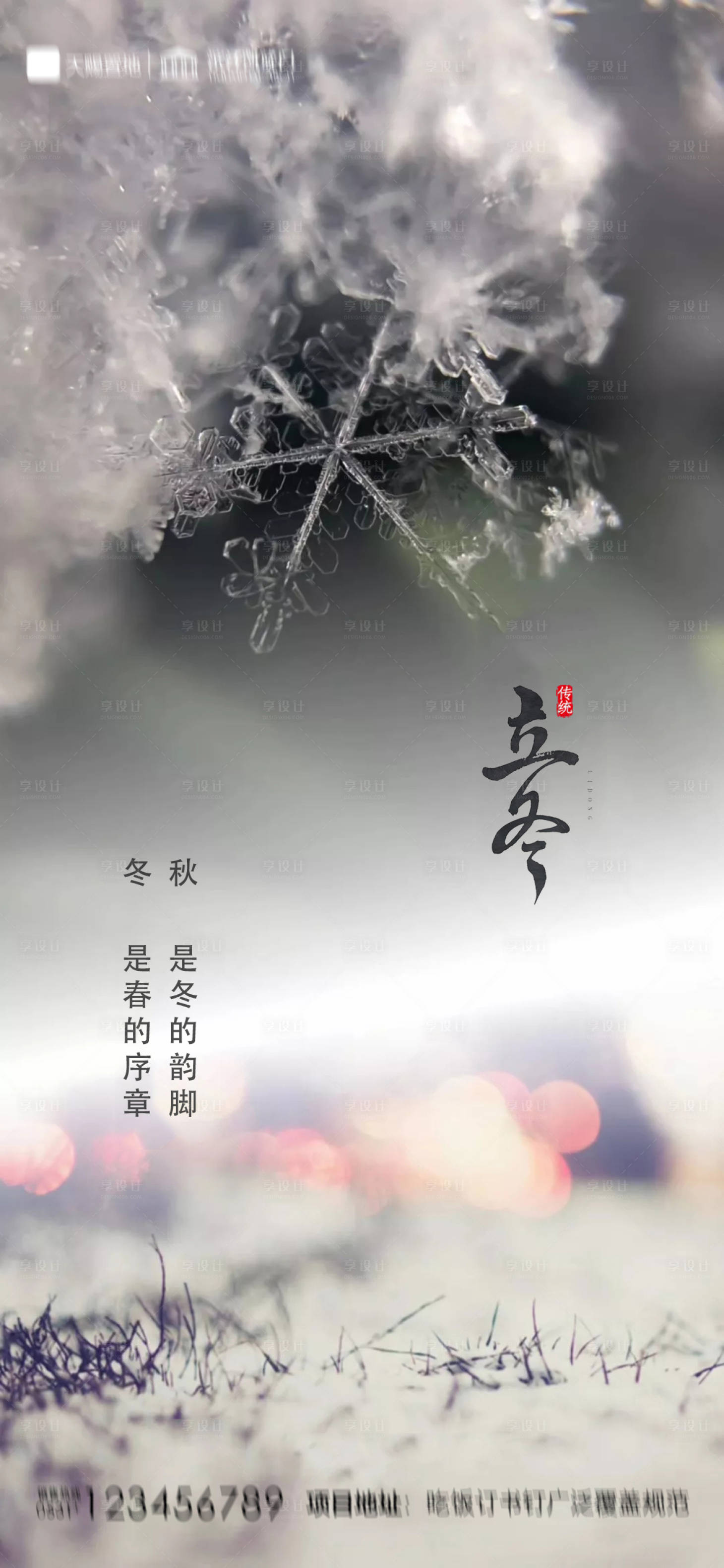 源文件下载【地产立冬海报】编号：70490002372521357