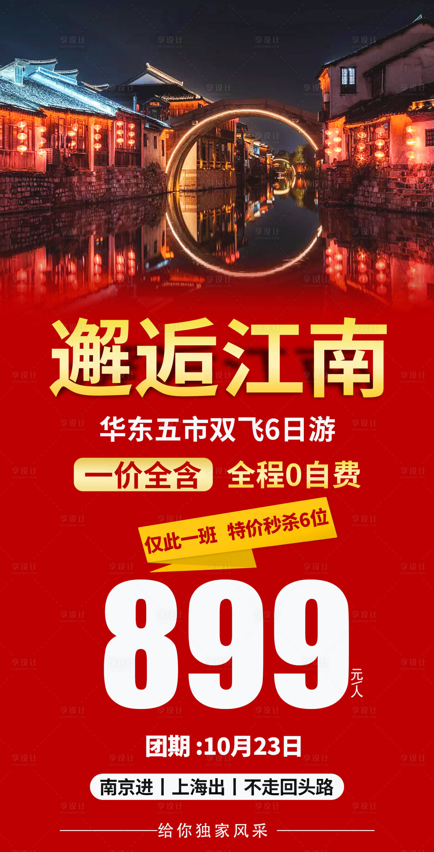 源文件下載【享設計】搜索編號：66850002144419885【邂逅江南旅游海報】