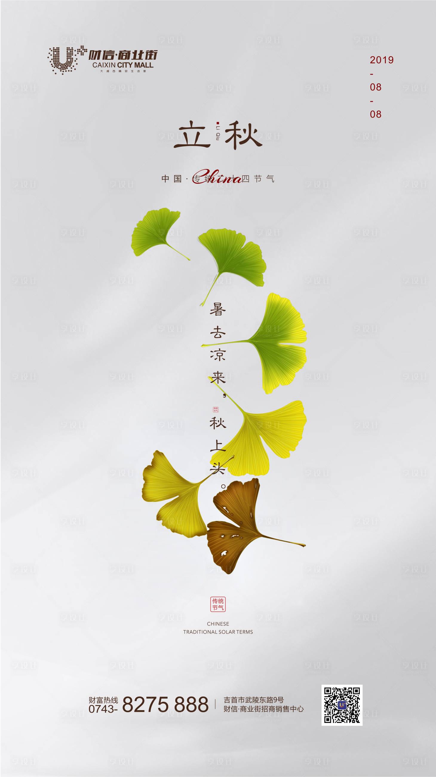 源文件下載【享設(shè)計】搜索編號：51370002264665073【地產(chǎn)立秋節(jié)氣海報】