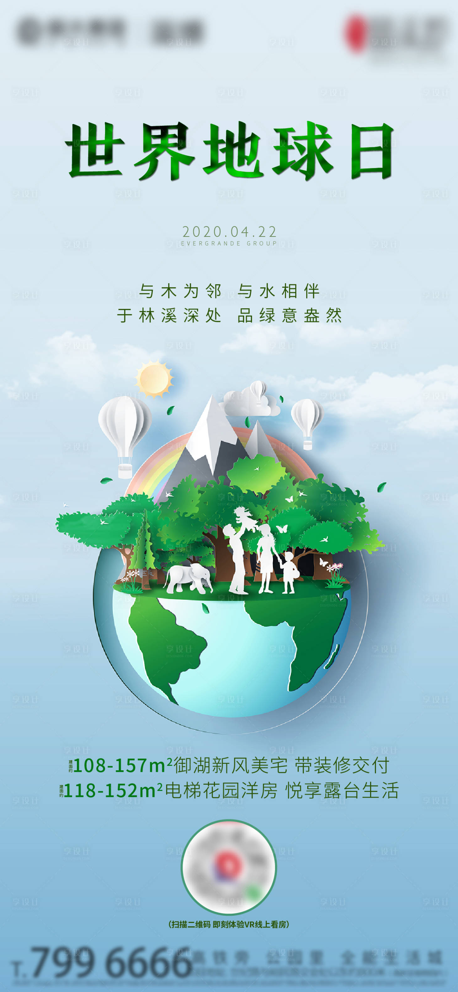 源文件下載【享設計】搜索編號：89070002192156683【地產世界地球日刷屏海報】
