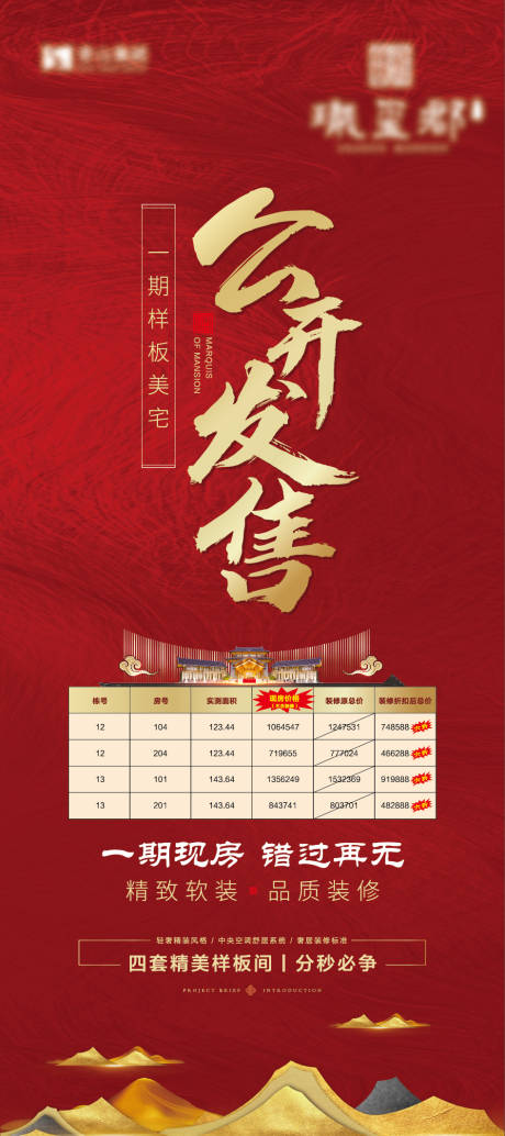 源文件下载【地产清盘发售海报】编号：39450002145342603