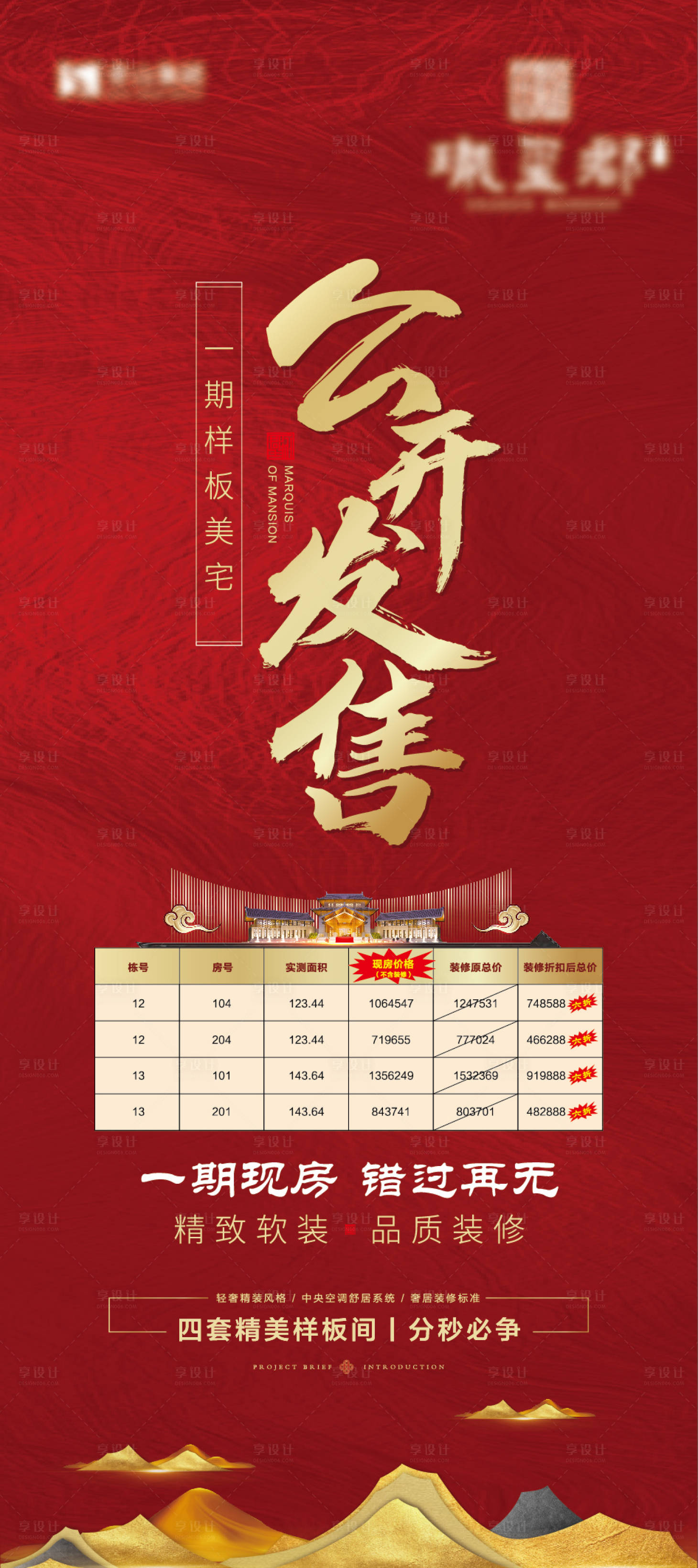 源文件下载【地产清盘发售海报】编号：39450002145342603