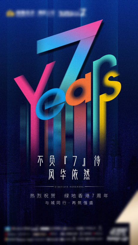 源文件下载【享设计】搜索编号：15540002421088996【房地产7周年庆海报】