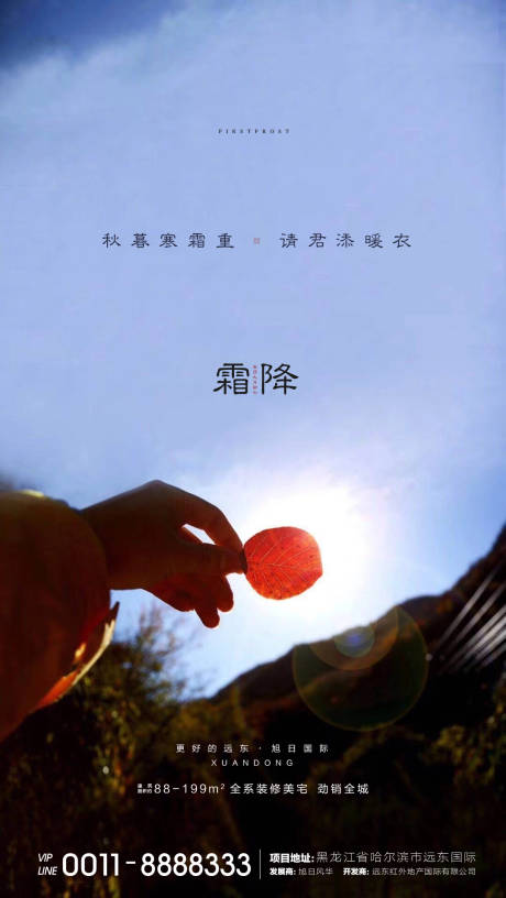 源文件下載【享設(shè)計(jì)】搜索編號(hào)：97560002269501561【地產(chǎn)霜降節(jié)氣海報(bào)】