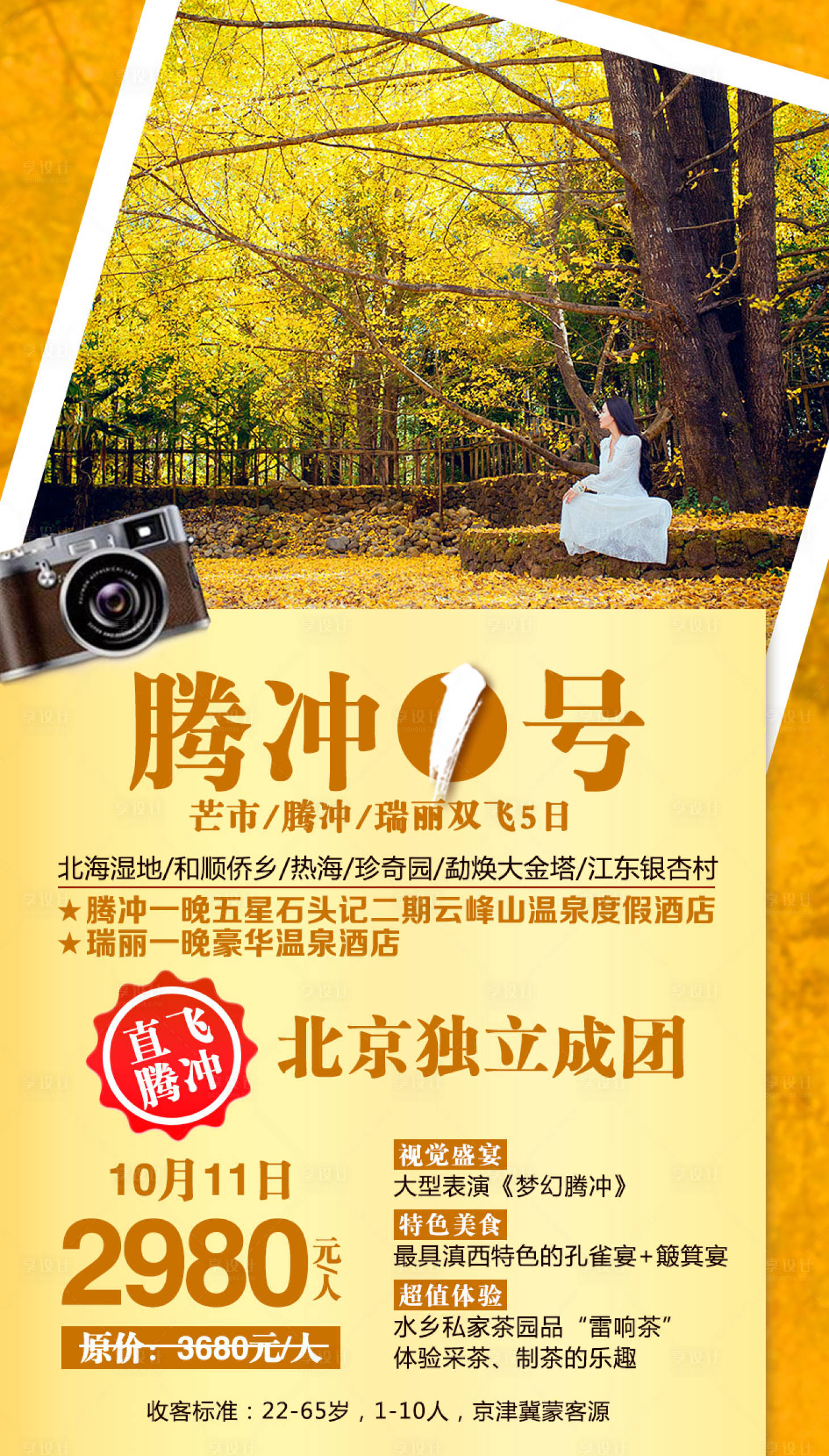 源文件下载【享设计】搜索编号：30870002337859032【腾冲1号云南旅游海报】