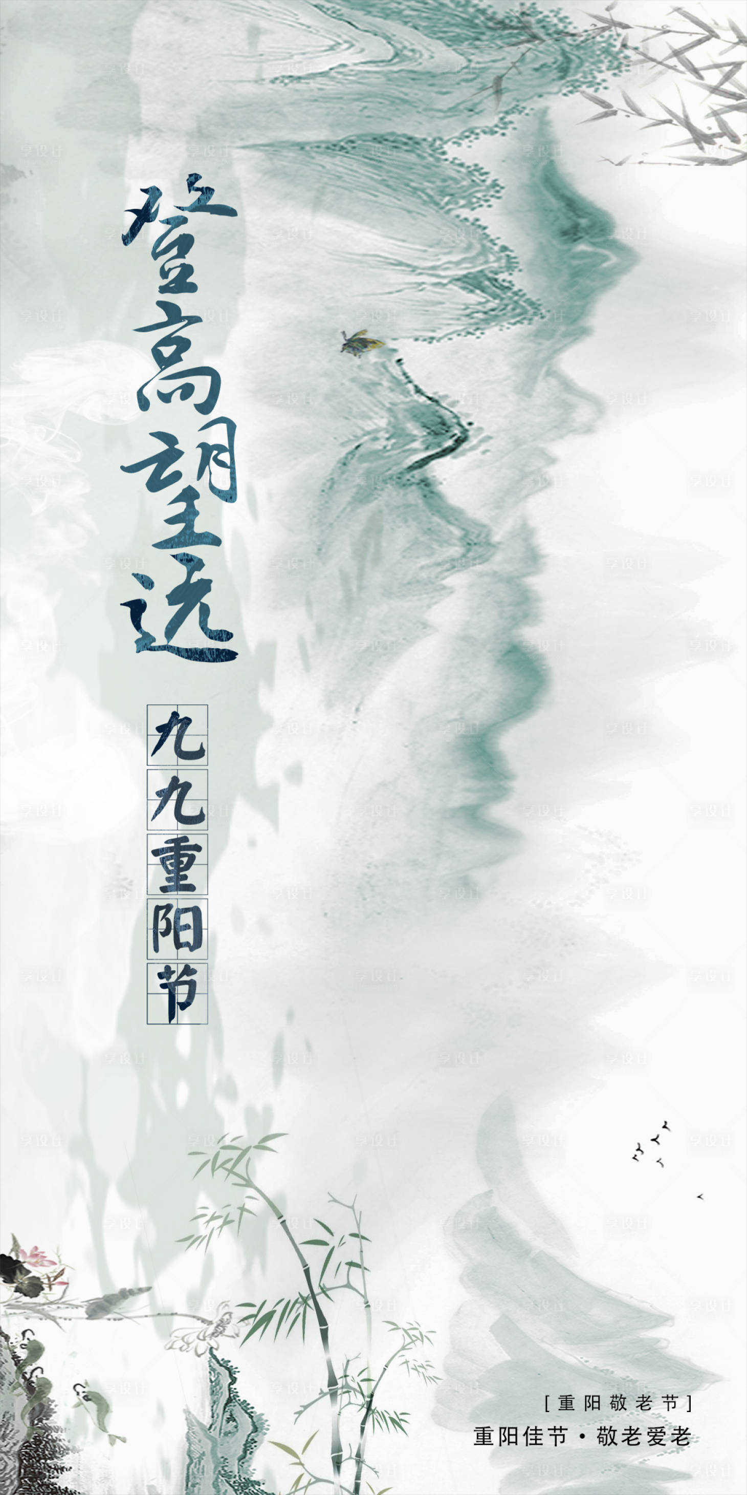 源文件下载【享设计】搜索编号：11740002162674634【重阳节节日移动端海报】