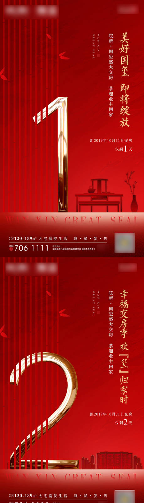 源文件下載【享設計】搜索編號：16880002154535702【交房倒計時海報】