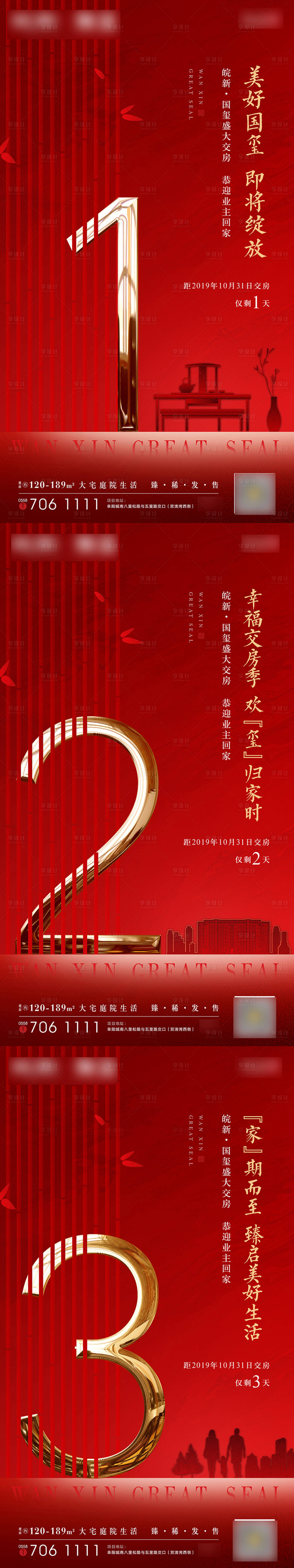源文件下載【享設計】搜索編號：16880002154535702【交房倒計時海報】