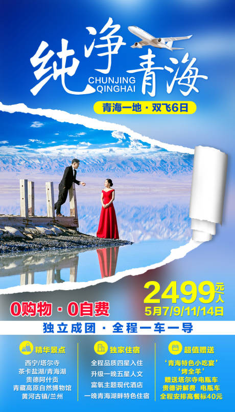 源文件下载【纯净青海旅游海报】编号：90480002206095808