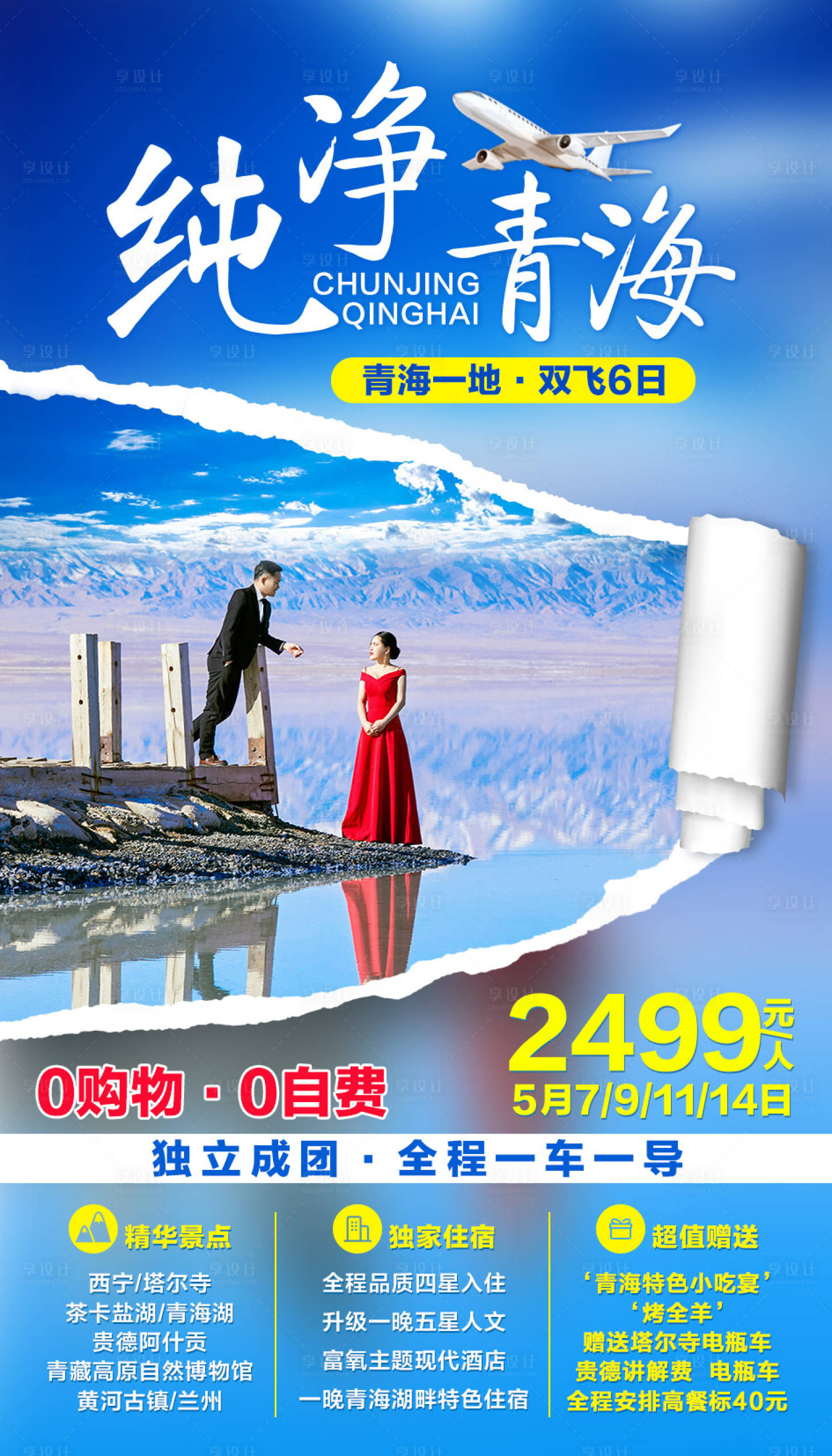 源文件下载【享设计】搜索编号：90480002206095808【纯净青海旅游海报】