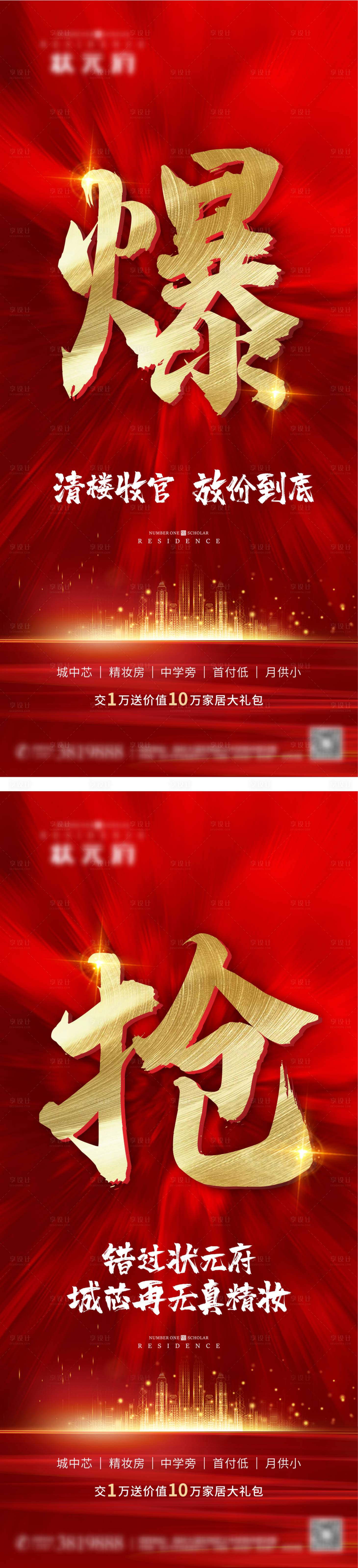 源文件下載【享設計】搜索編號：43450002243695636【地產紅金熱銷系列海報】