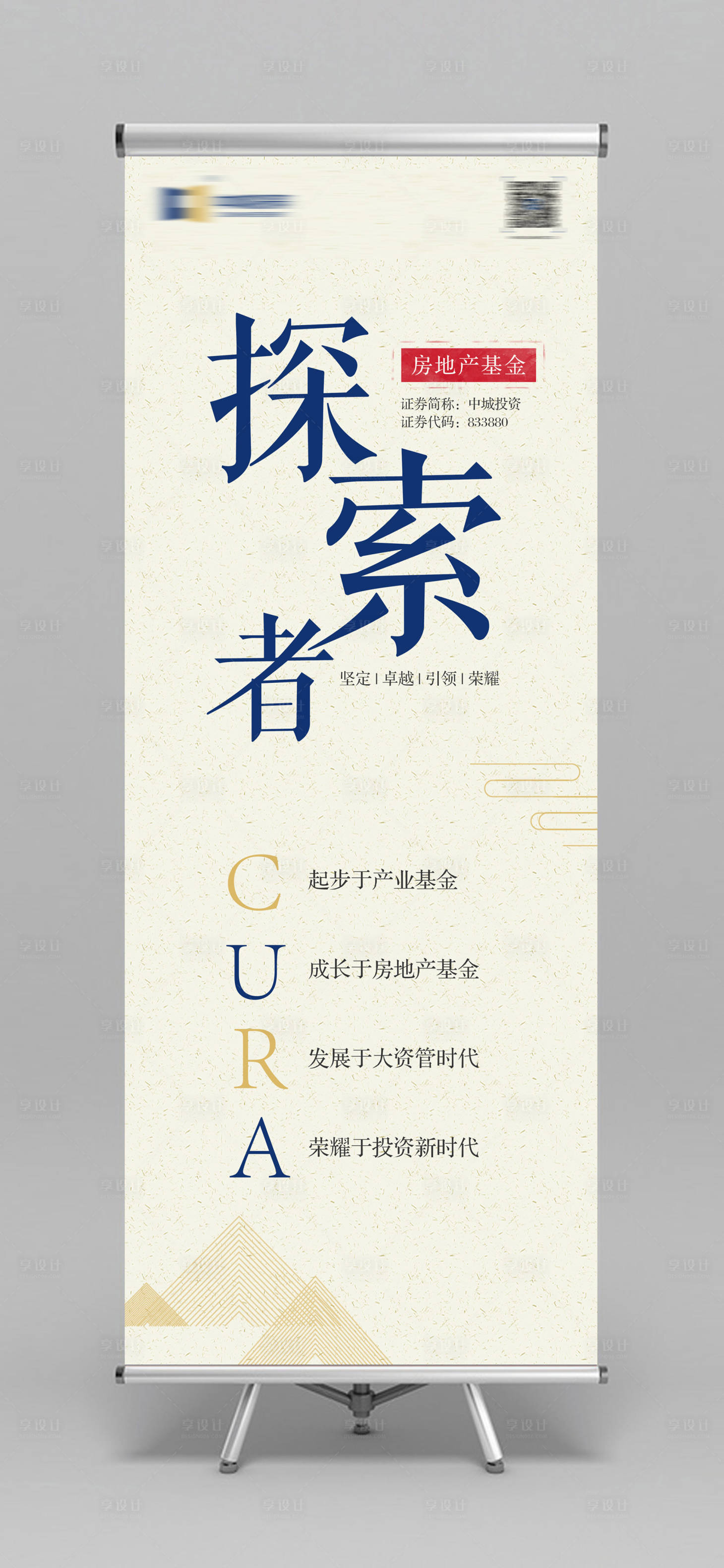 源文件下载【简约房地产基金探索者文字易拉宝】编号：43170000024968986
