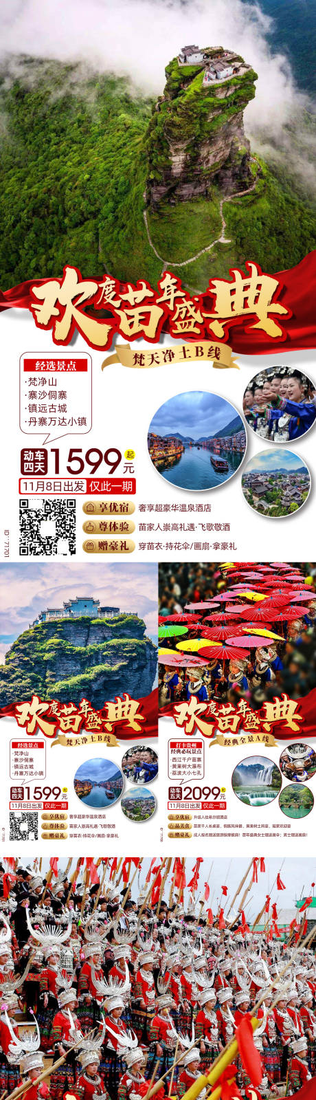 源文件下载【享设计】搜索编号：88230002303465426【苗寨苗族黄果树小七孔盛典旅游海报】