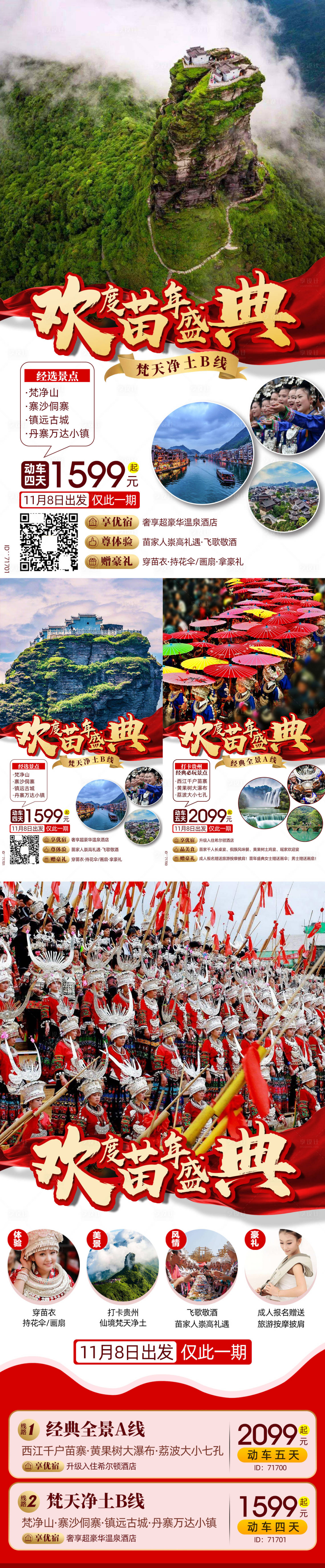 源文件下载【享设计】搜索编号：88230002303465426【苗寨苗族黄果树小七孔盛典旅游海报】