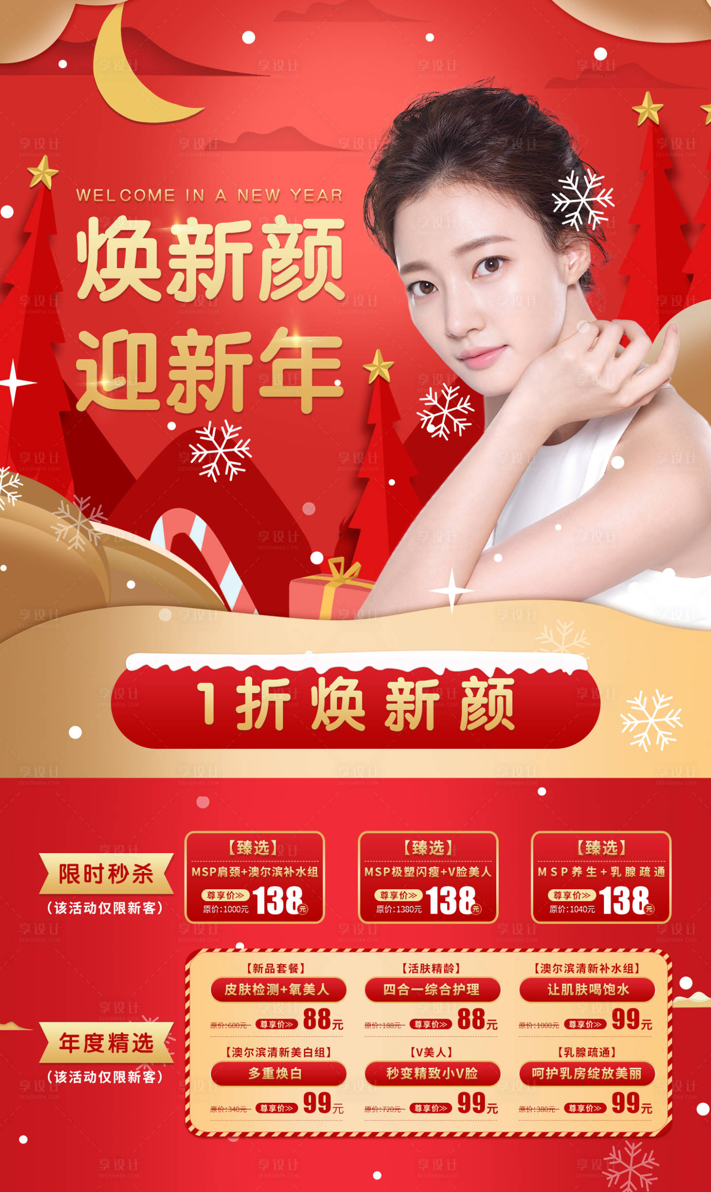 源文件下載【享設(shè)計(jì)】搜索編號(hào)：97350002148383933【美容整形新年活動(dòng)海報(bào)】