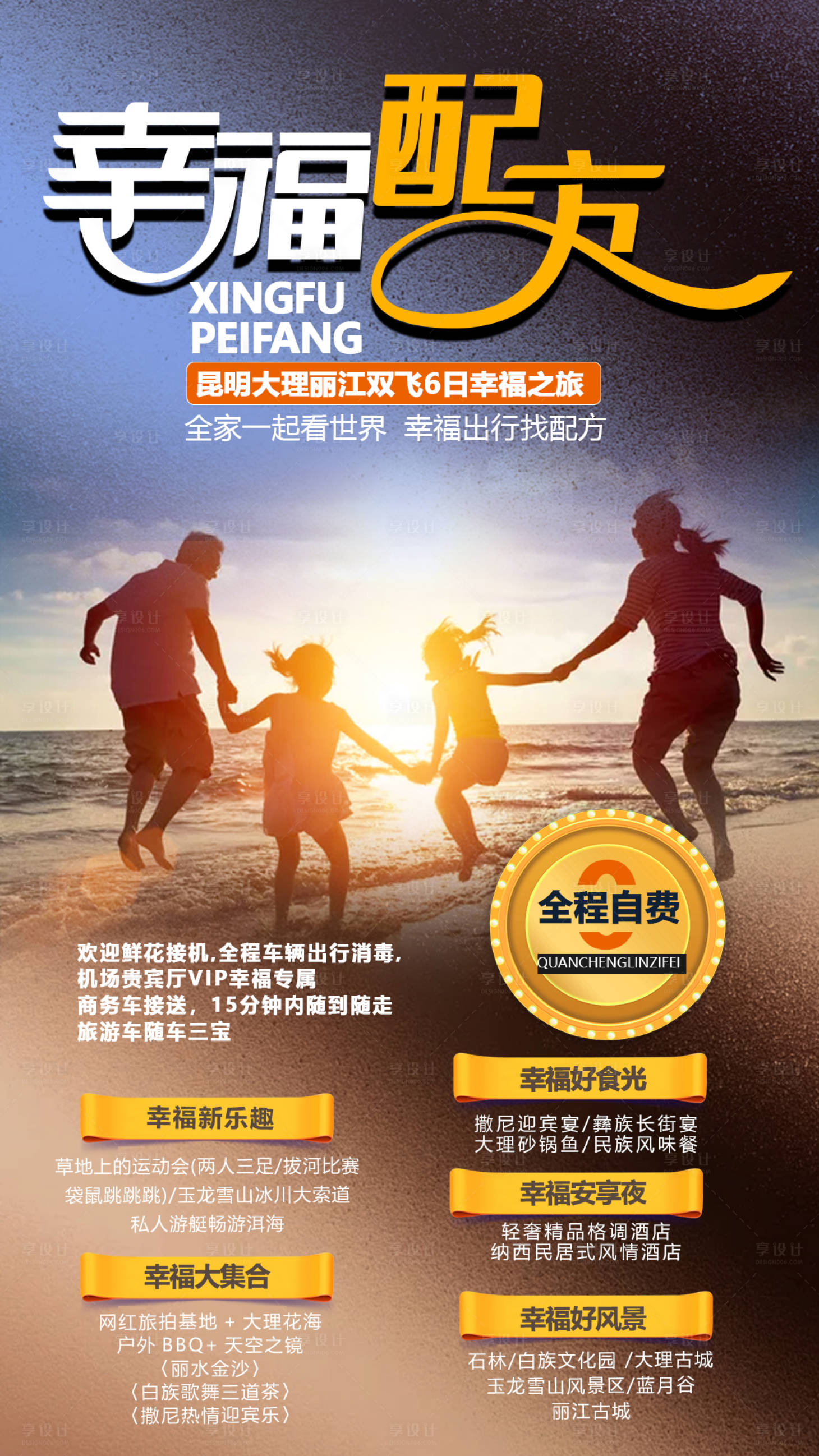 源文件下载【享设计】搜索编号：40970002395508397【幸福云南旅游海报】