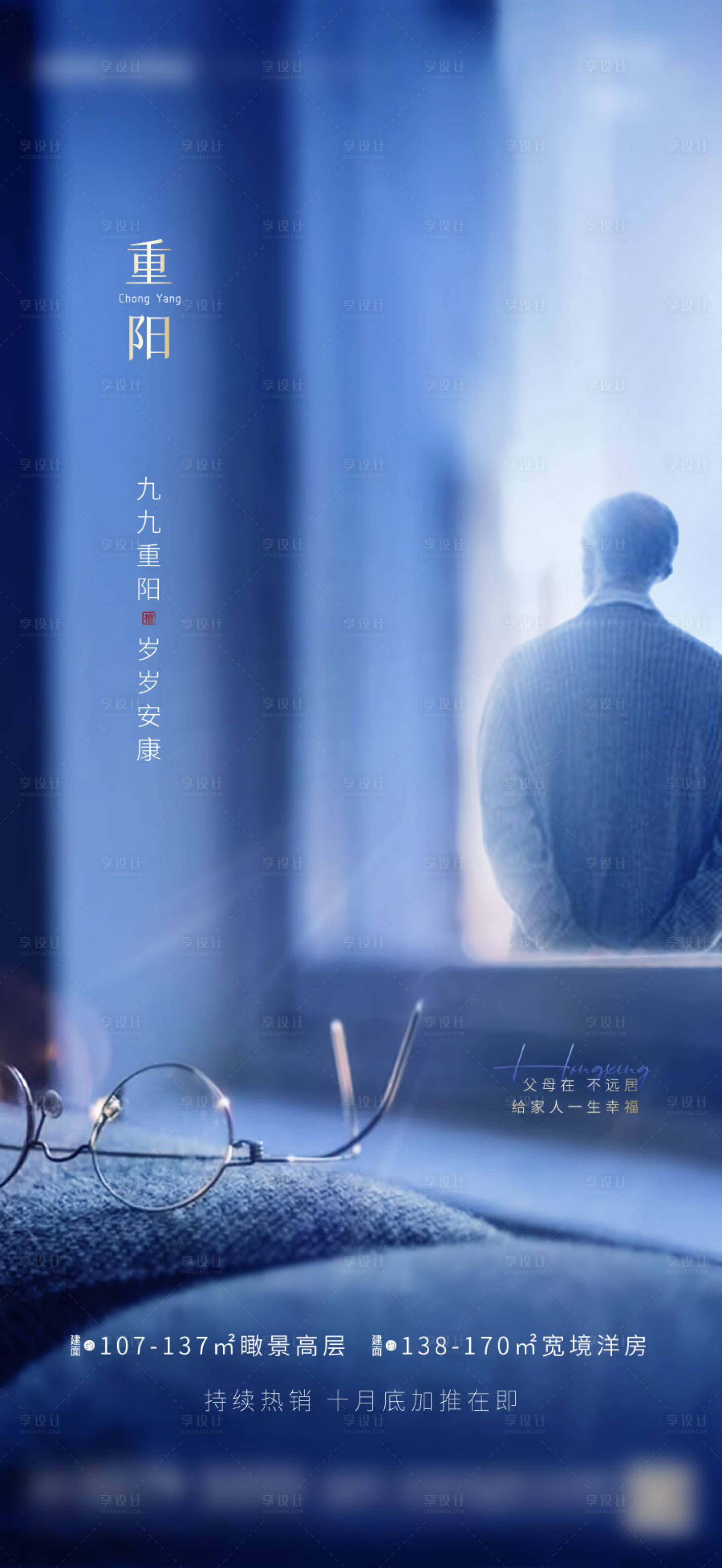 源文件下载【重阳节地产节日海报】编号：10160002345625482