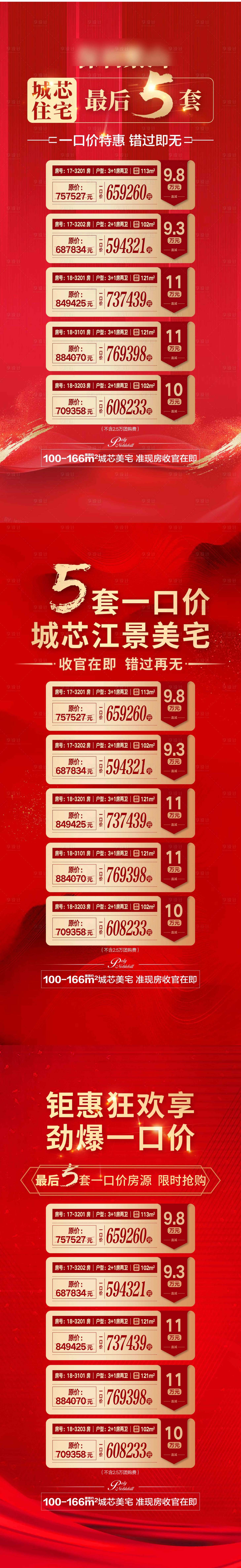源文件下載【享設(shè)計(jì)】搜索編號(hào)：28020002290941990【地產(chǎn)一口價(jià)系列海報(bào)】