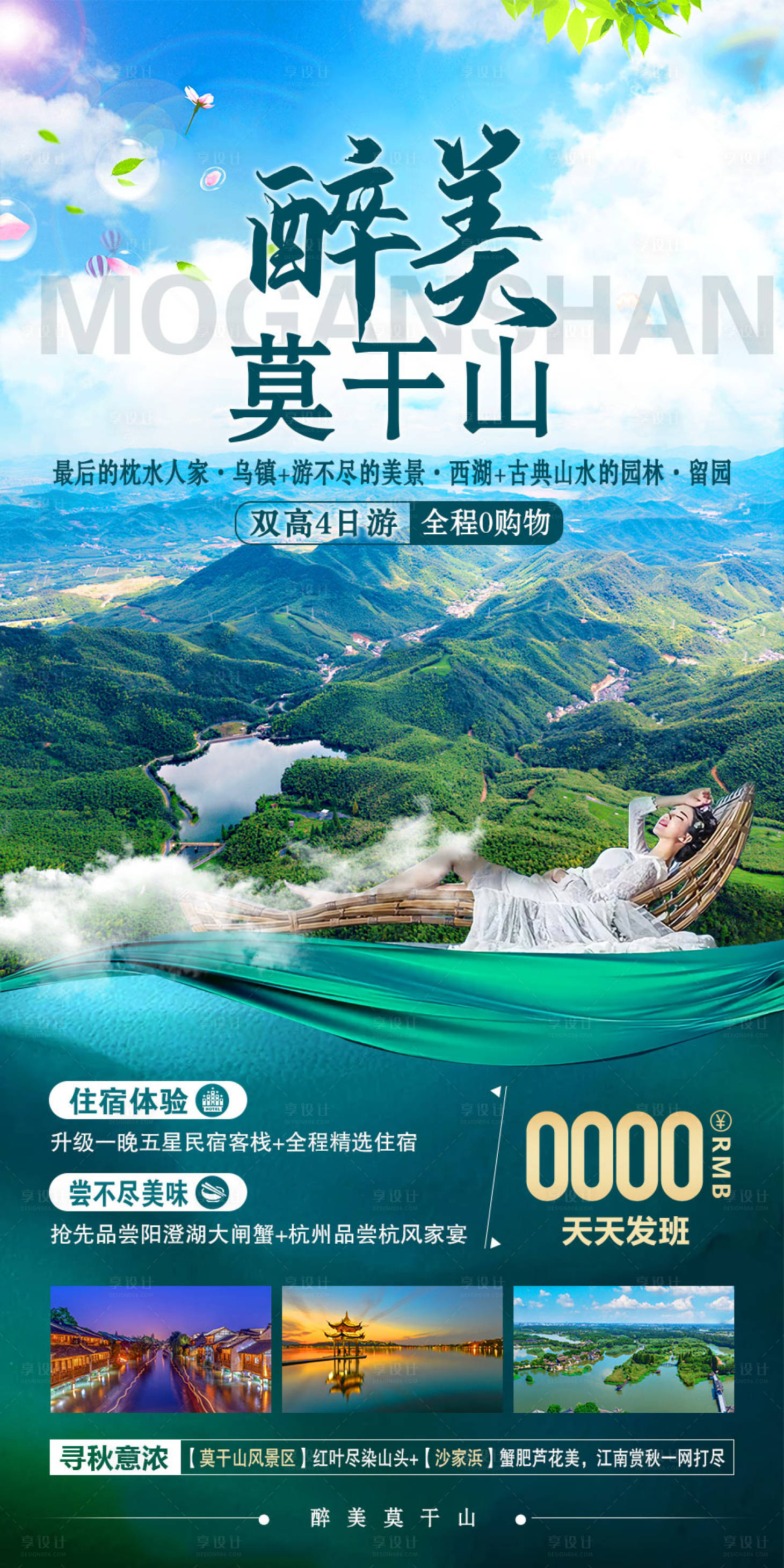 莫干山旅游海报psd广告设计素材海报模板免费下载-享设计