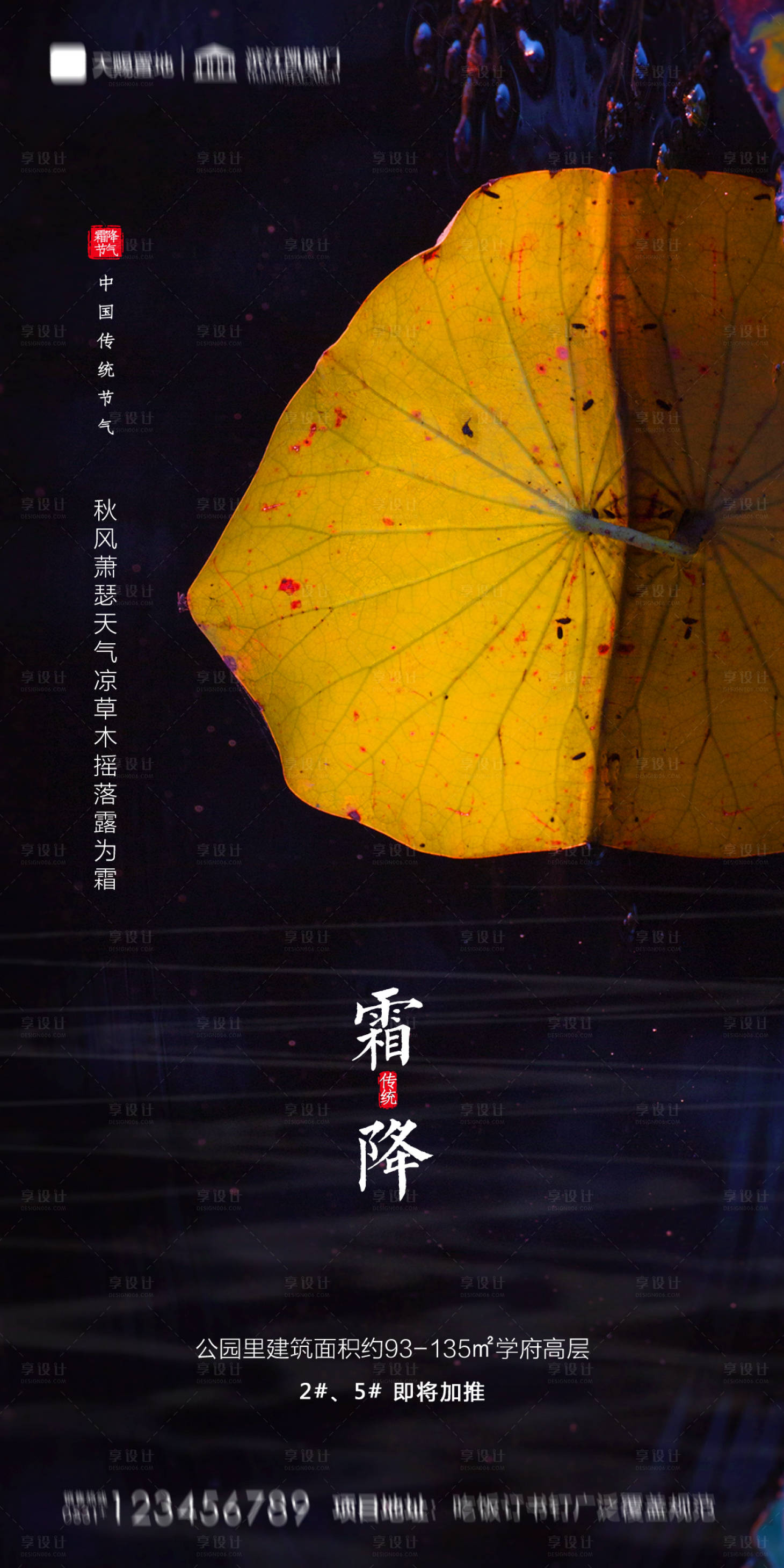 源文件下載【享設(shè)計(jì)】搜索編號(hào)：79650002191998227【地產(chǎn)霜降海報(bào)】