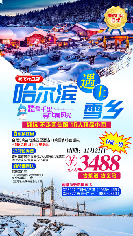 编号：20201028114530222【享设计】源文件下载-哈尔滨雪乡旅游海报