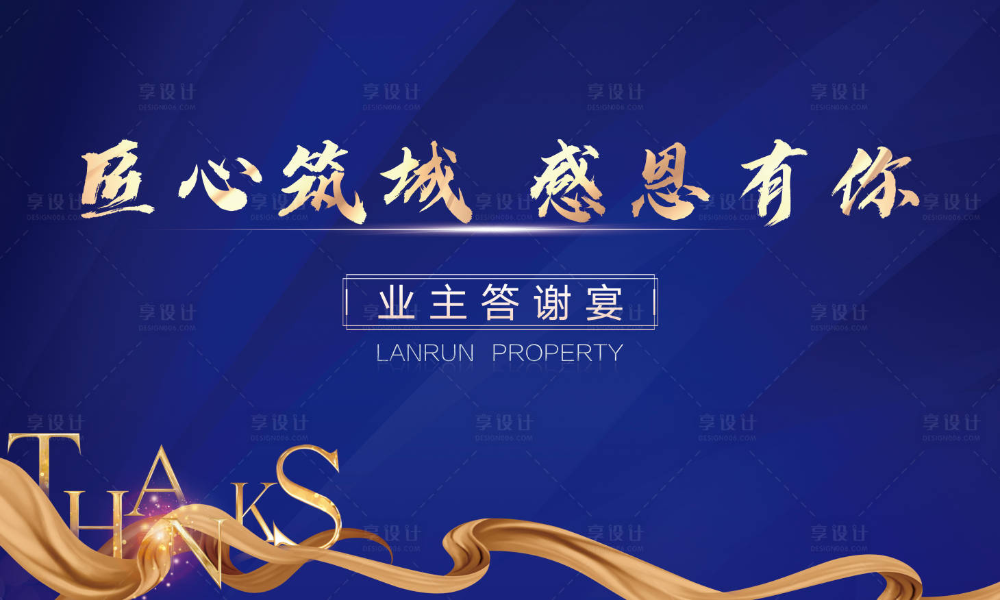 源文件下載【享設計】搜索編號：85480002299972001【地產感恩答謝宴活動背景板】