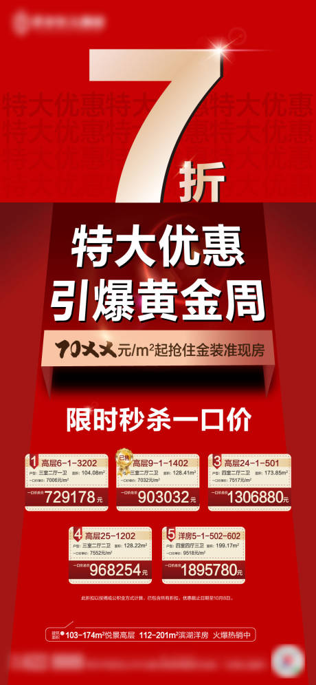 源文件下载【7折大优惠红金海报】编号：20201010110132783