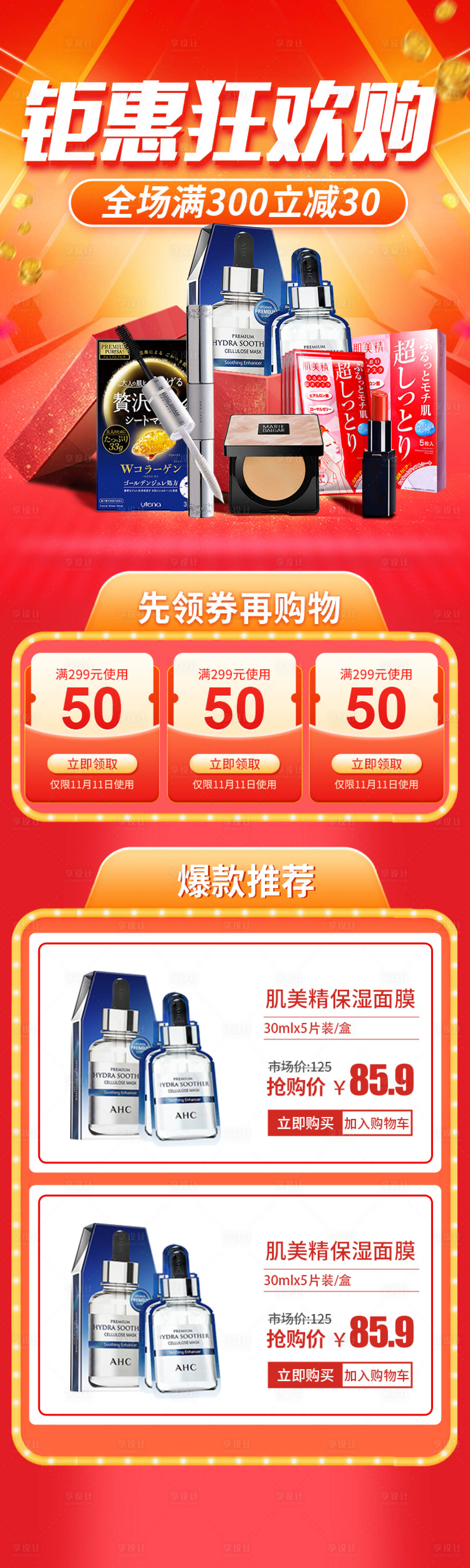 源文件下载【双11美妆钜惠狂欢购首页】编号：69030002379891753