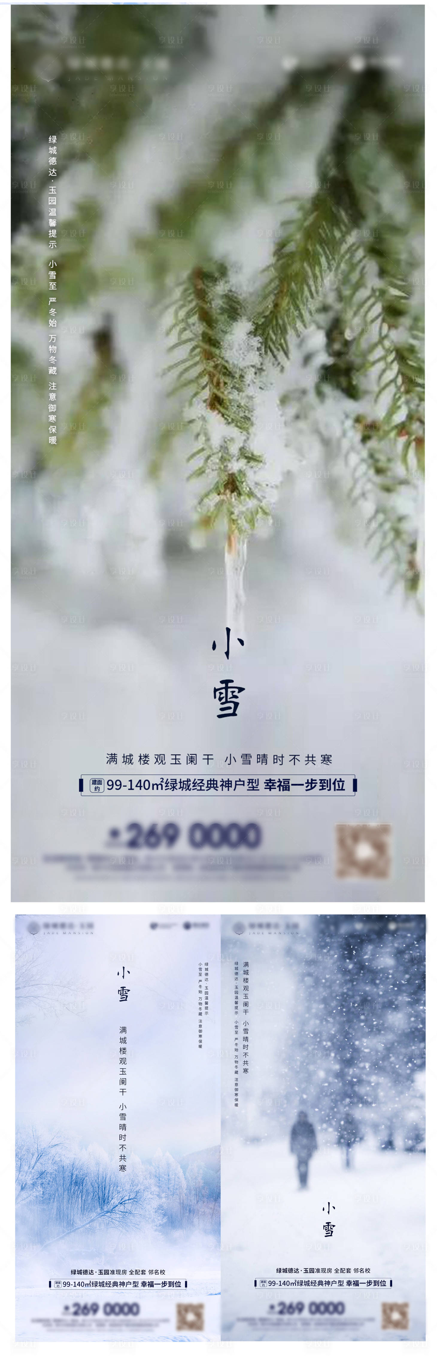 源文件下載【享設計】搜索編號：19200002158844822【地產小雪節氣系列海報】