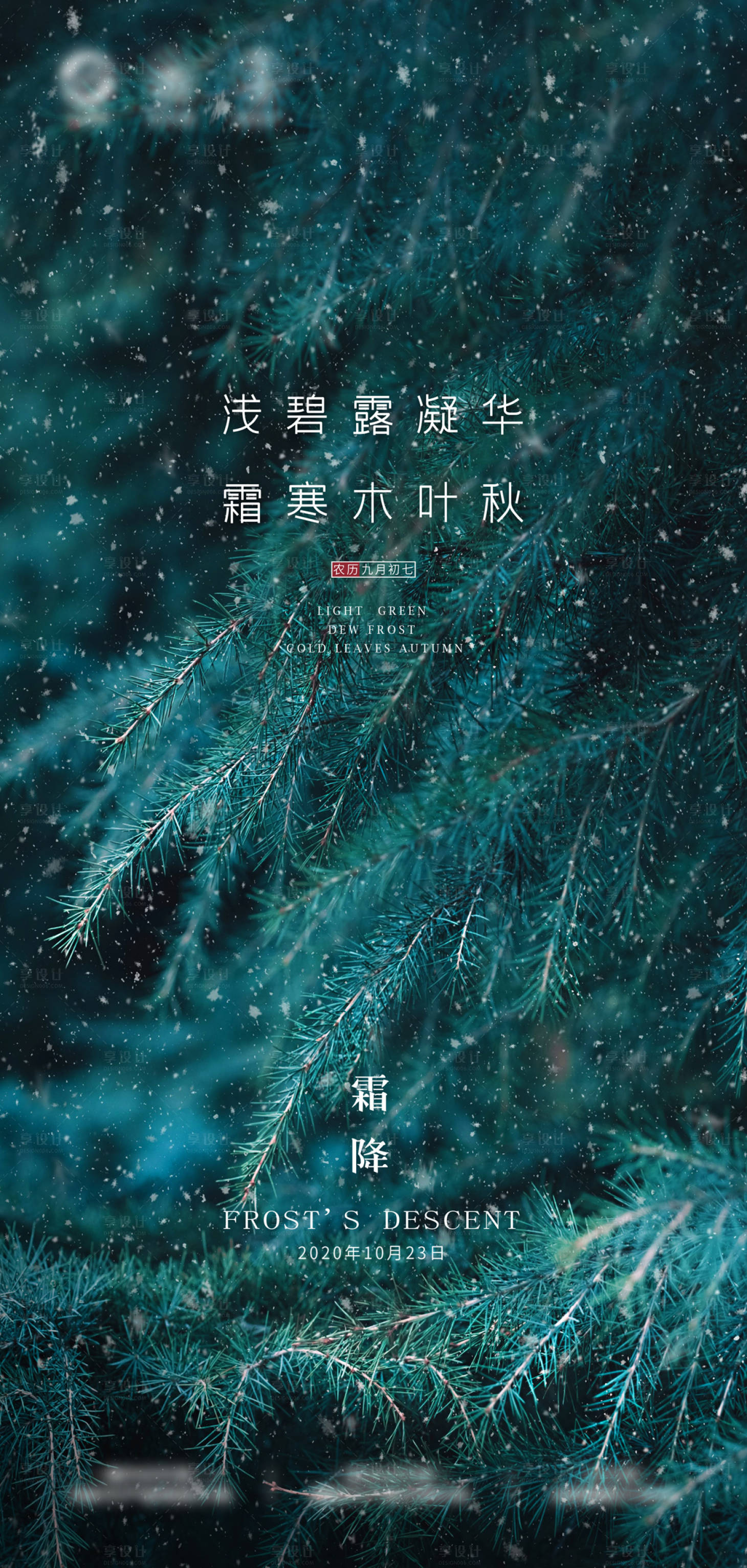 源文件下載【享設計】搜索編號：21400002231837890【霜降】