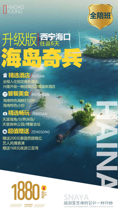 源文件下載【享設計】搜索編號：29990002372864266【海南旅游海報】