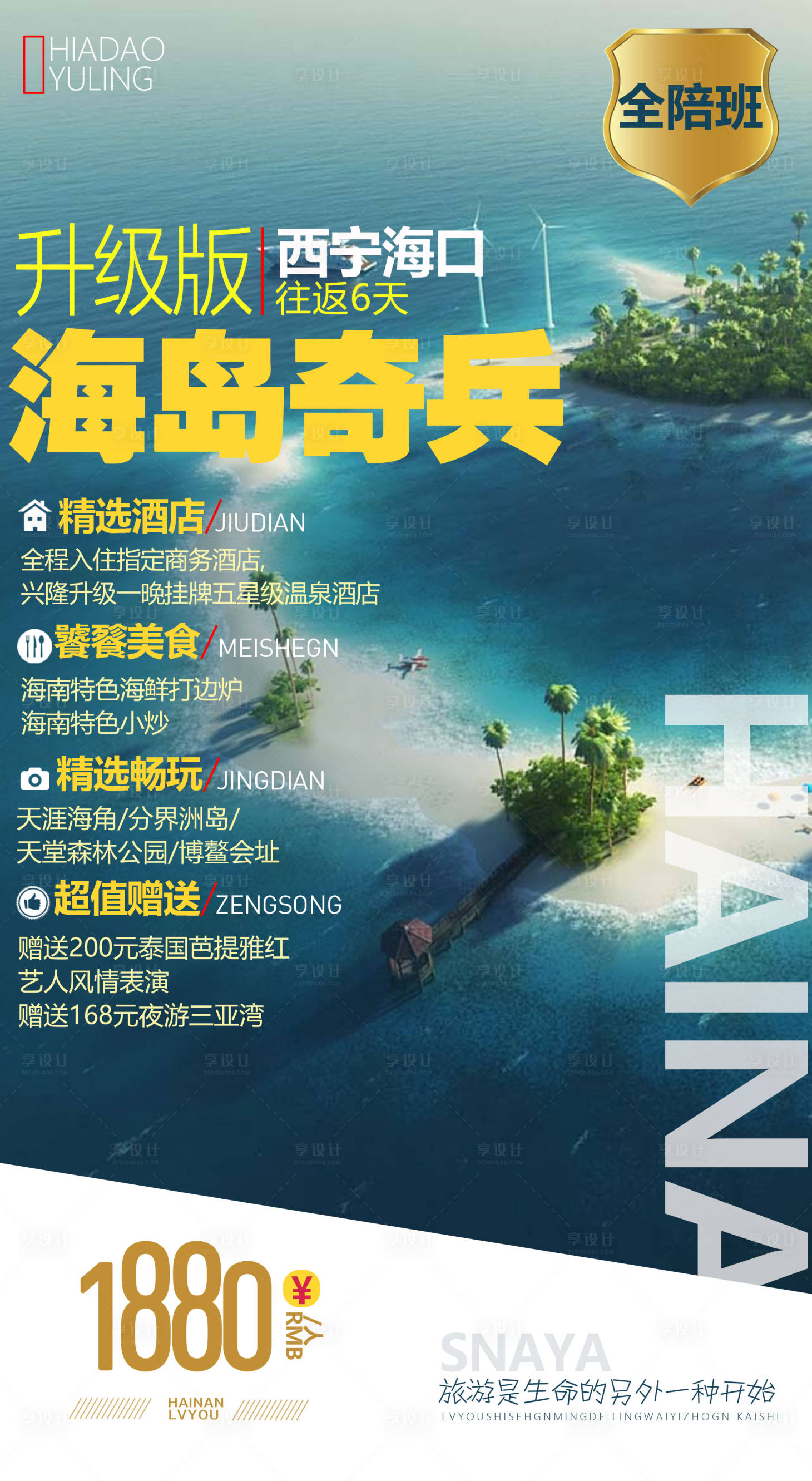 源文件下载【享设计】搜索编号：29990002372864266【海南旅游海报】