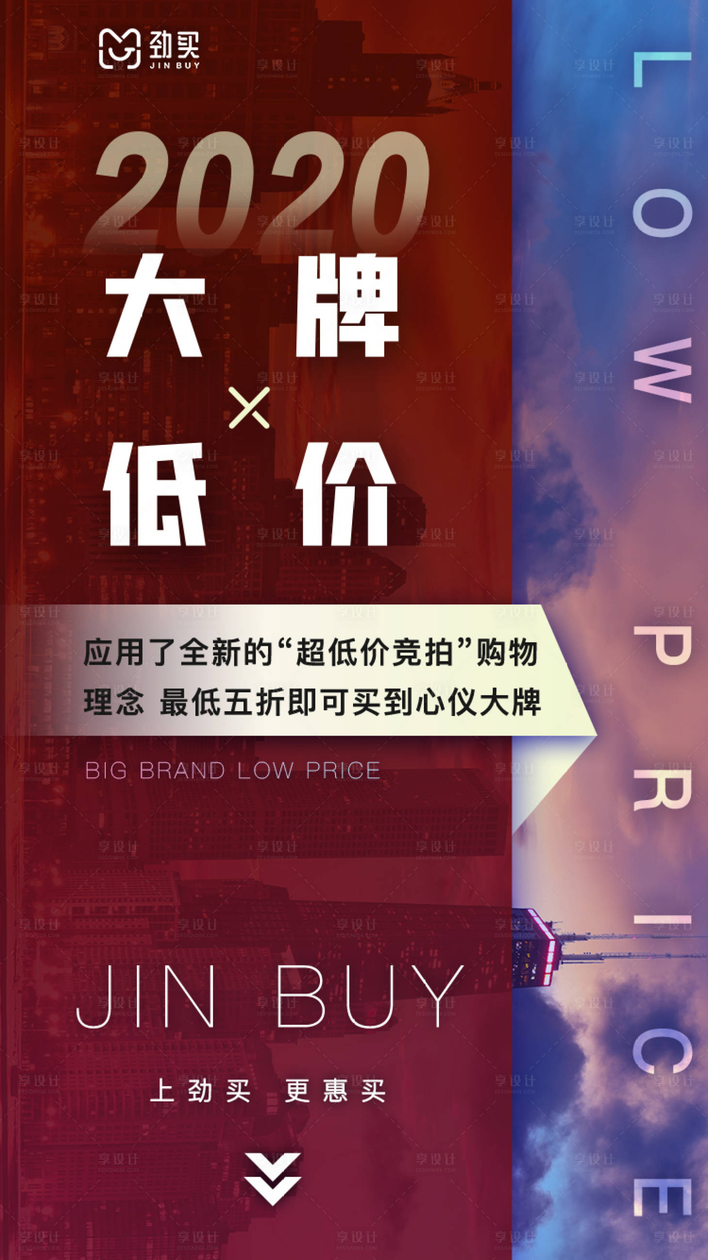 源文件下載【享設計】搜索編號：10110002209307295【大牌低價活動海報】
