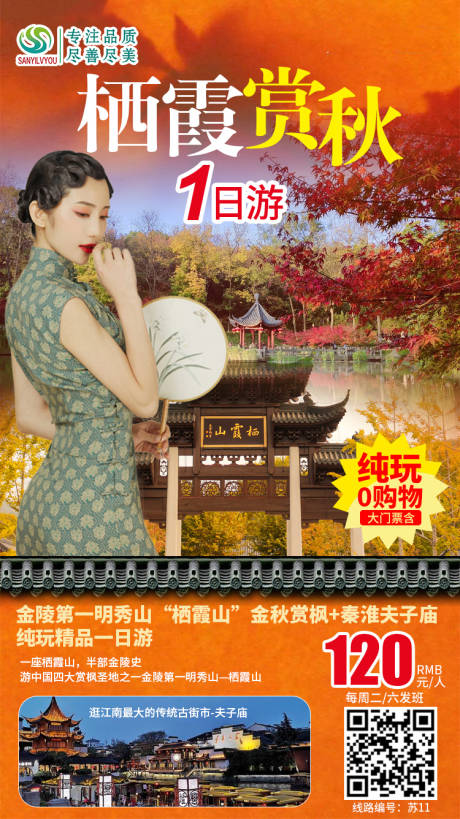 源文件下载【栖霞山旅游海报】编号：96190002380069310