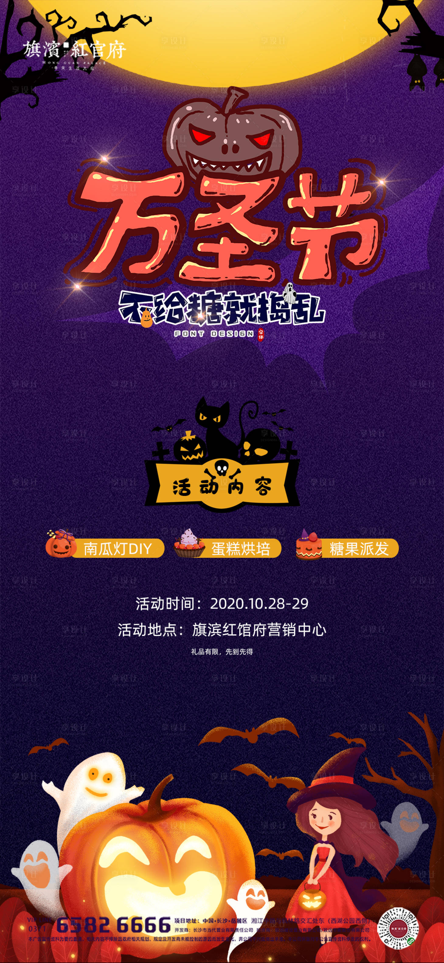 源文件下载【享设计】搜索编号：19940002271022599【地产万圣节活动海报】
