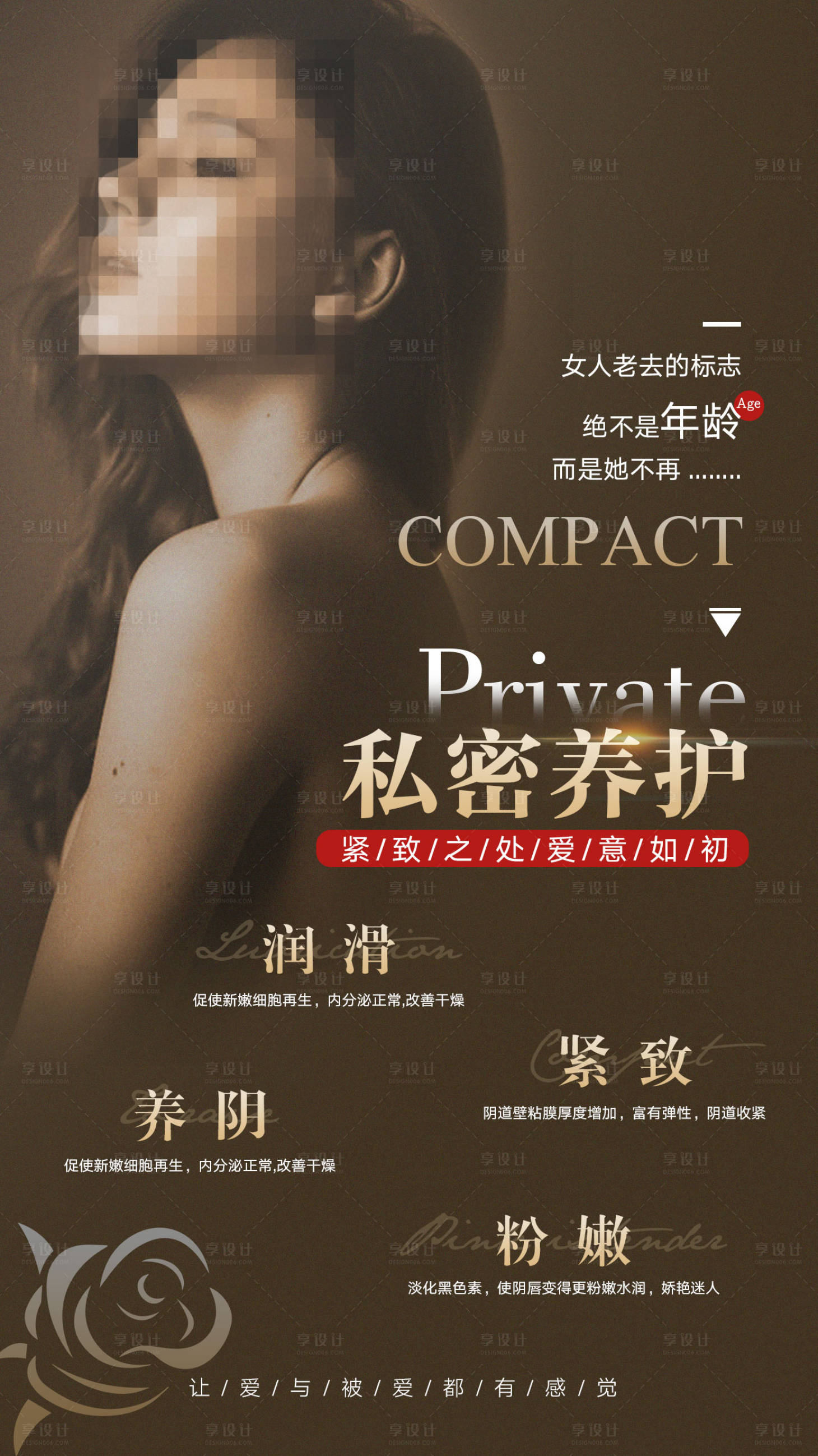 源文件下載【享設計】搜索編號：90360002347546986【私密養護海報】