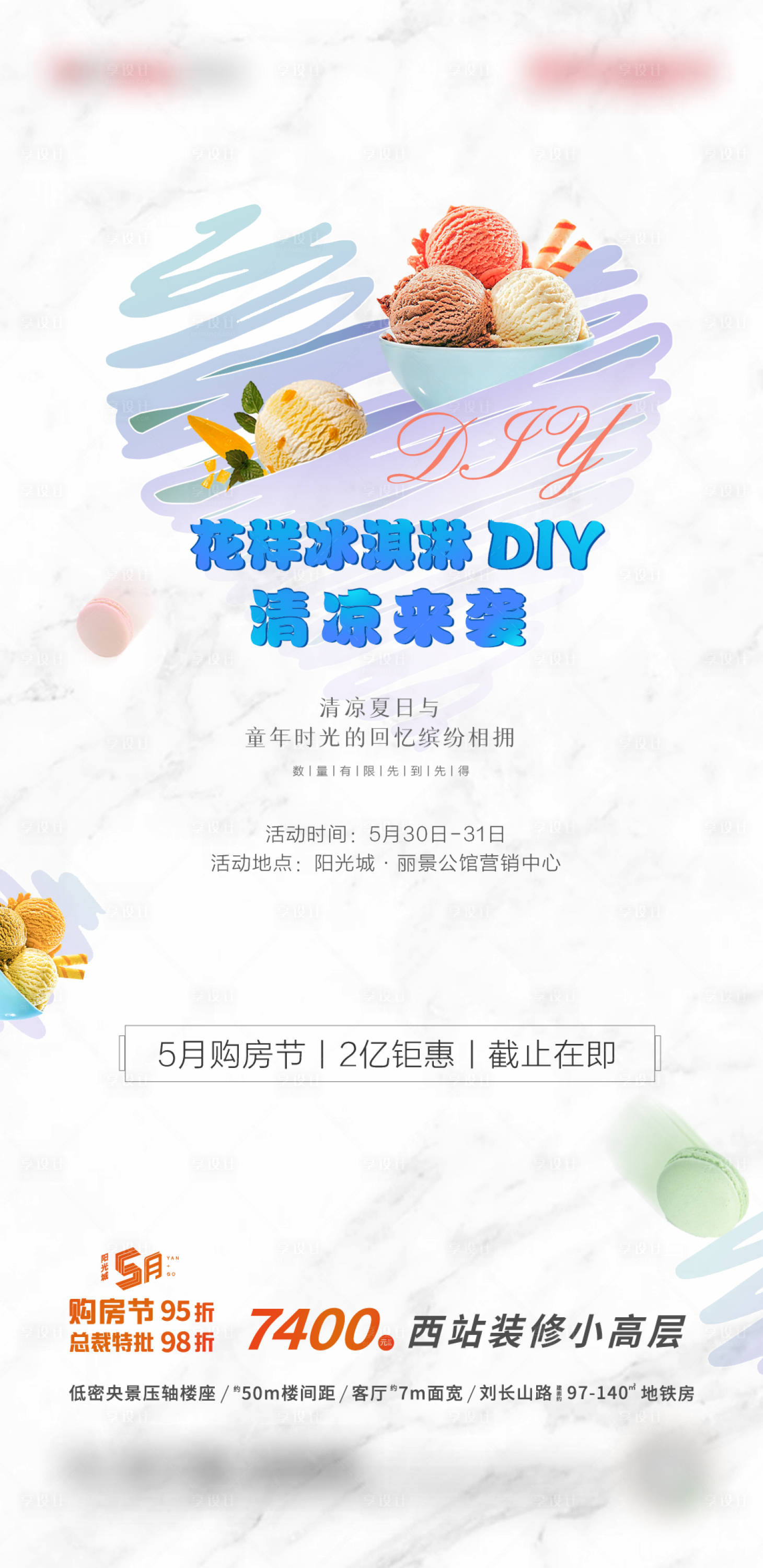 源文件下载【冰淇淋暖场活动单图】编号：40010002412018931