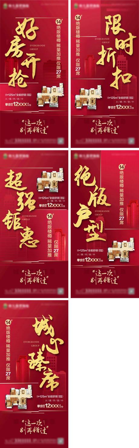 源文件下载【红色加推户型系列海报】编号：56330002178306836