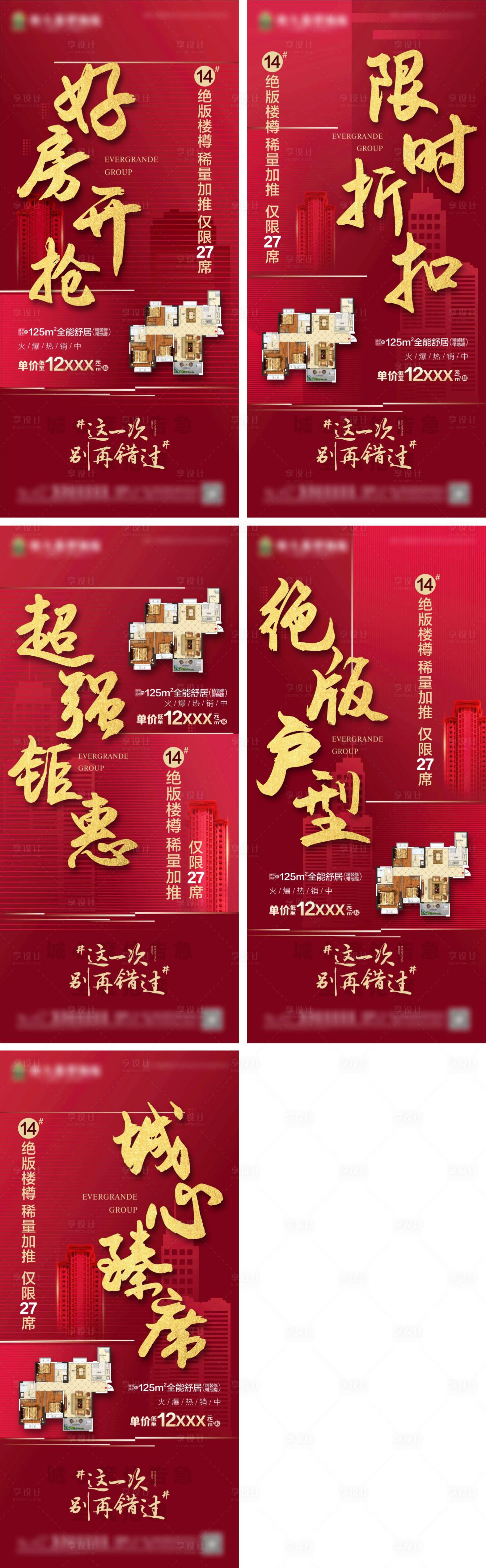 源文件下载【享设计】搜索编号：56330002178306836【红色加推户型系列海报】