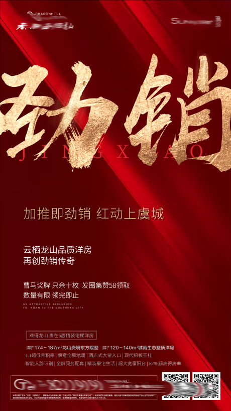 源文件下载【房地产热销海报】编号：59750002171091935