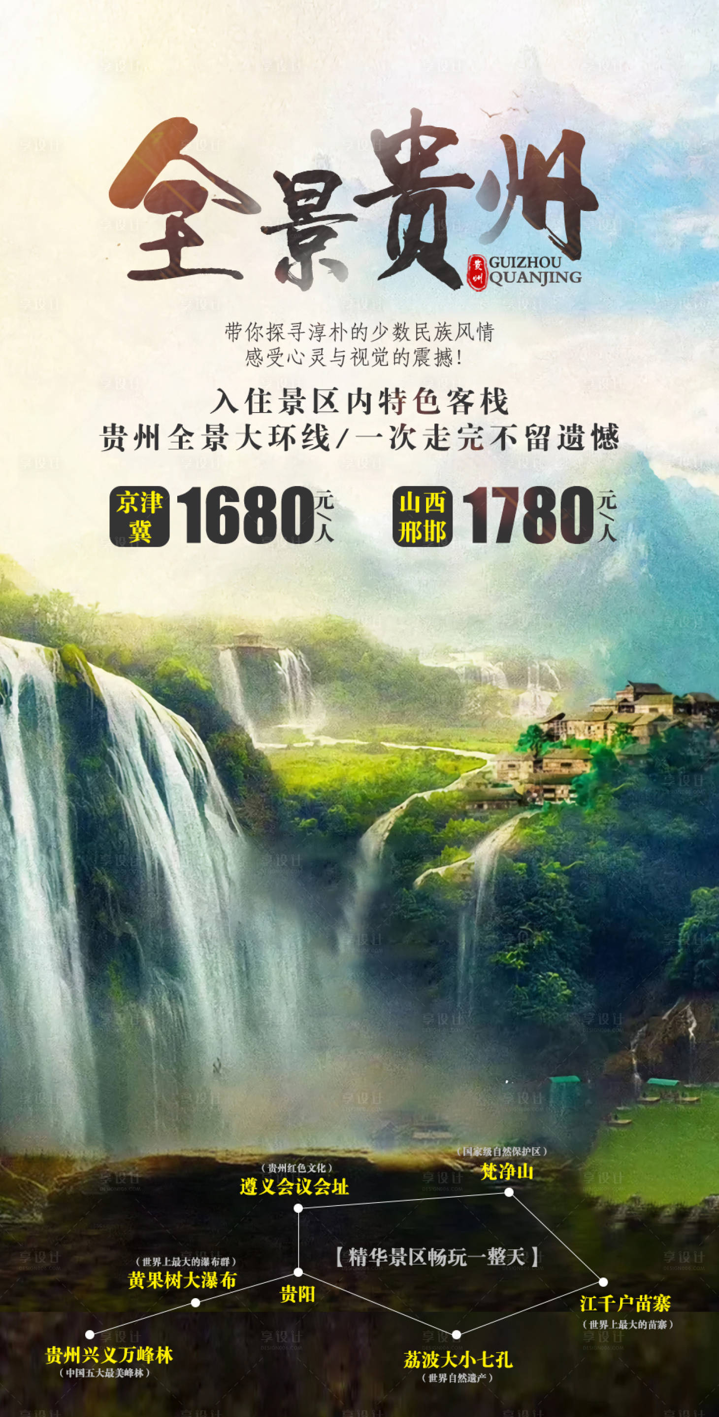 源文件下載【享設計】搜索編號：81600002233114356【全景貴州旅游海報】