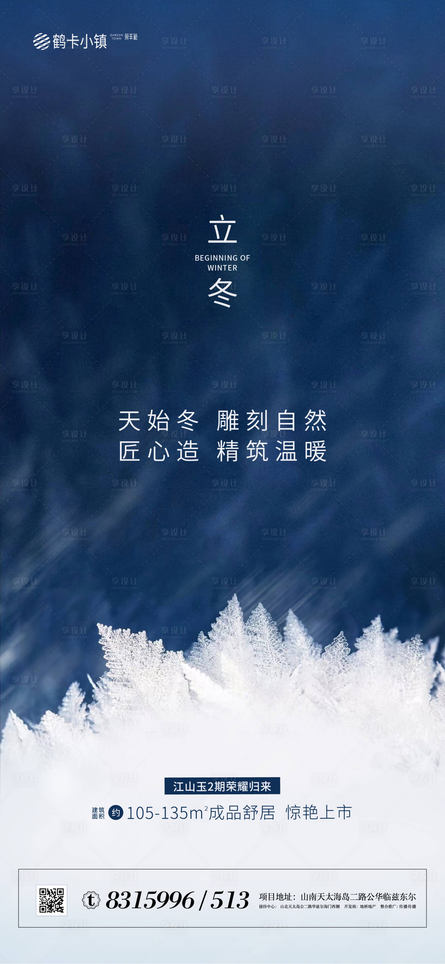 源文件下载【地产立冬海报】编号：25450002247537080