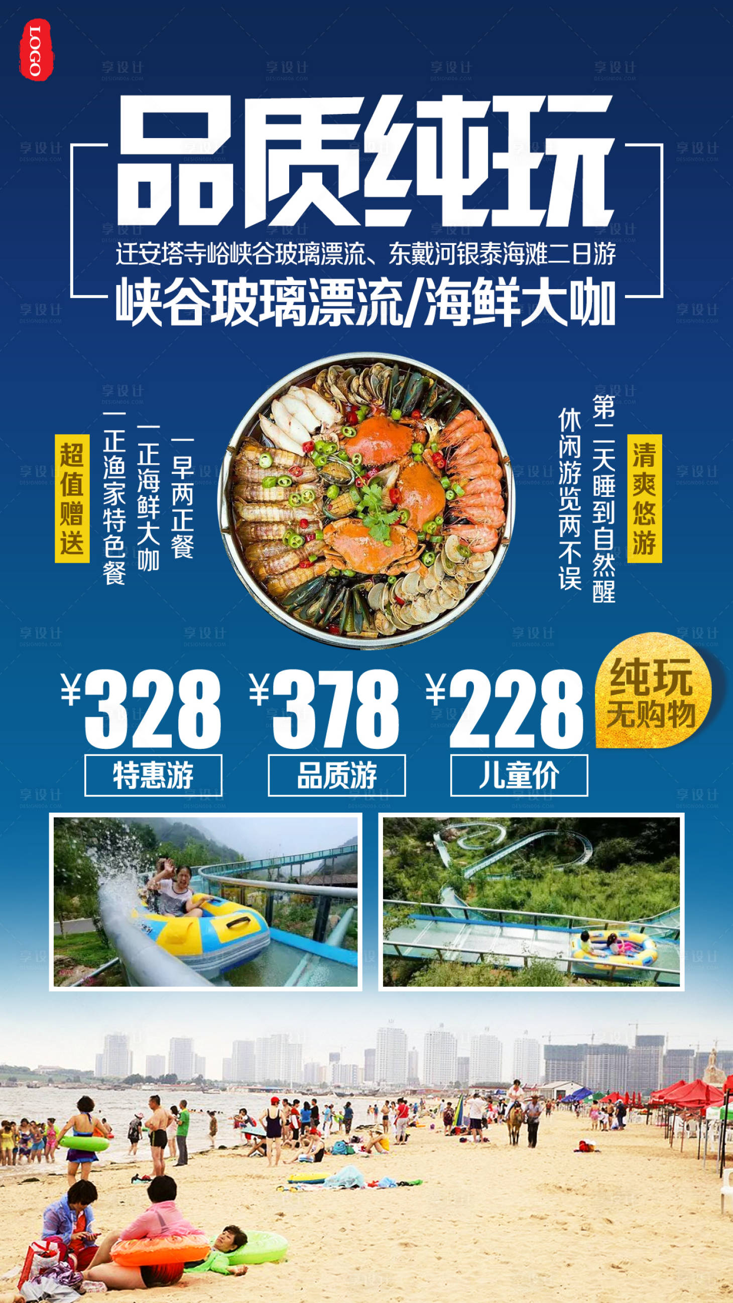 源文件下载【享设计】搜索编号：17120002272629402【峡谷玻璃漂流海鲜大咖旅游海报】
